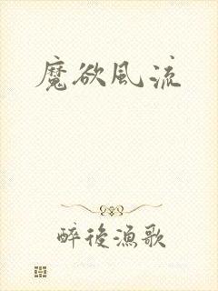 魔欲风流