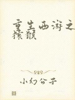 重生西游之通臂猿猴