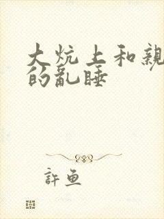 大炕上和亲亲公的乱睡