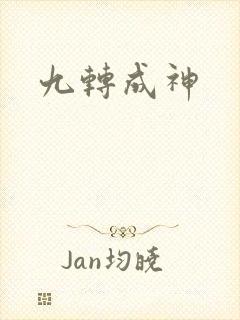 九转成神