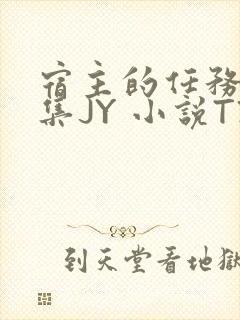 宿主的任务是收集JY 小说TXT