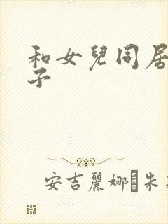 和女儿同居的日子封面