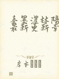 秦墨浓林阳免费最新更新章节