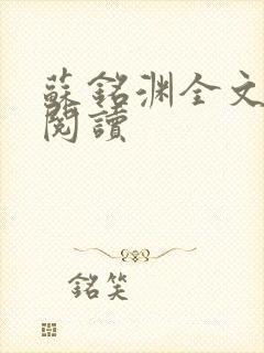 苏铭渊全文免费阅读