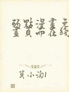 弱点漫画免费漫画页面在线看全集