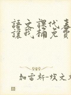 语文课代表趴下让我桶免费放