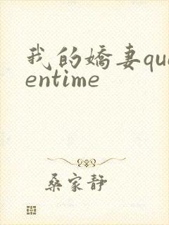 我的娇妻queentime封面
