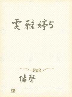 雯雅婷5封面