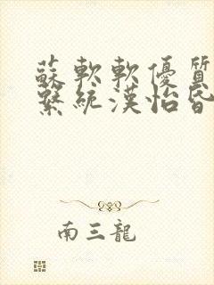 苏软软优质灌溉系统汉怡昏封面