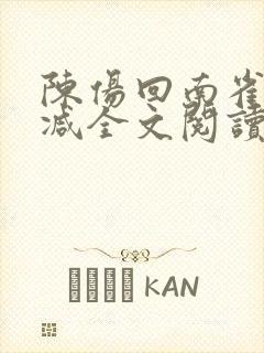 陈伤回南雀无删减全文阅读笔趣阁