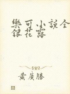 乐可小说全文金银花露