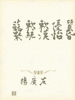 苏软软优质灌溉系统汉怡昏封面