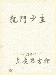 龙门少主