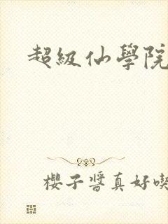 超级仙学院