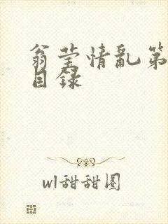 翁莹情乱第全部目录