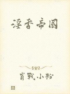 淫香帝国