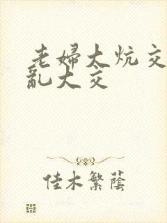 老妇大炕交换配乱大交