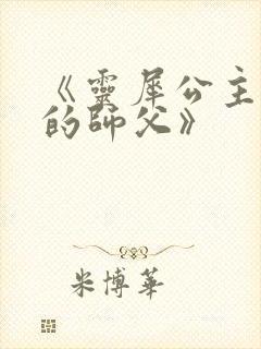 《灵犀公主和她的师父》封面