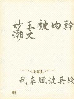 妙玉被肉干高H潮文封面