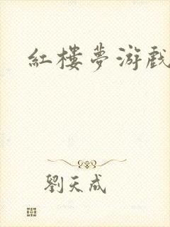 红楼梦游戏下载