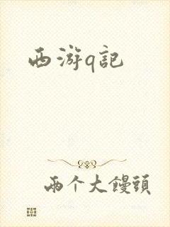 西游q记