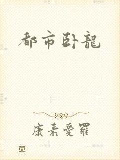 都市卧龙