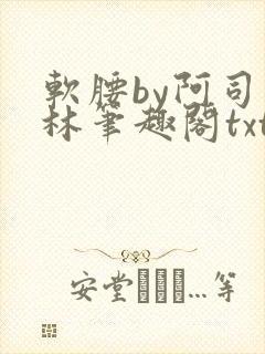 软腰by阿司匹林笔趣阁txt