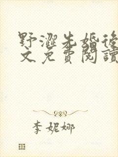 野涩先婚后爱全文免费阅读笔趣阁
