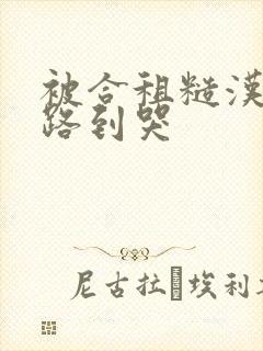 被合租糙汉室友路到哭