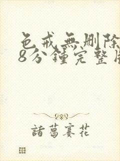 色戒无删除158分钟完整版