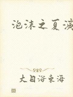 泡沫之夏演员表