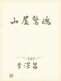 山屋惊魂