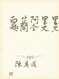 白芷阿里里呀笔趣阁全文免费阅读