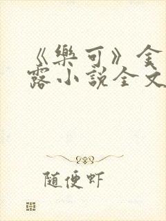 《乐可》金银花露小说全文免费阅读