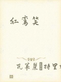 红鸾笑