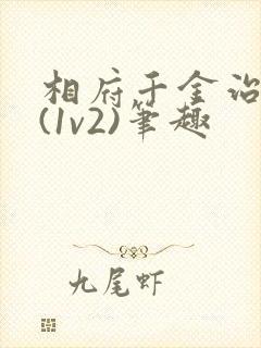 相府千金治病记(1v2)笔趣