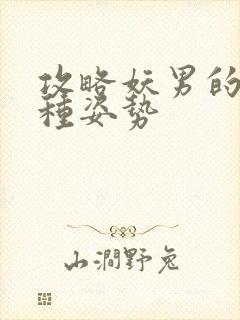 攻略妖男的一万种姿势