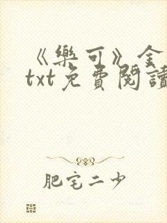 《乐可》金银花txt免费阅读