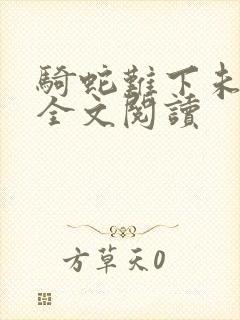 骑蛇难下未删减全文阅读封面