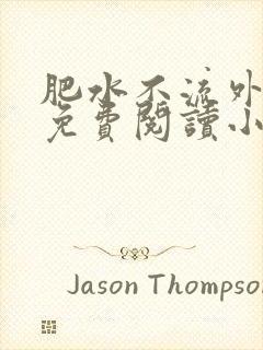 肥水不流外人田免费阅读小说