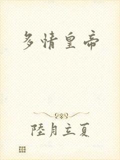 多情皇帝