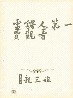 电锯人第一季免费观看