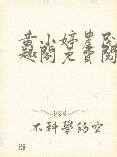 黄小婷农民工笔趣阁免费阅读正版