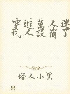 穿进万人迷文的我人设崩了