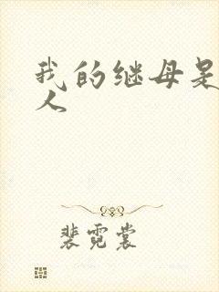 我的继母是外星人