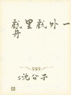 戏里戏外一叶孤舟