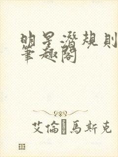 明星潜规则之皇笔趣阁