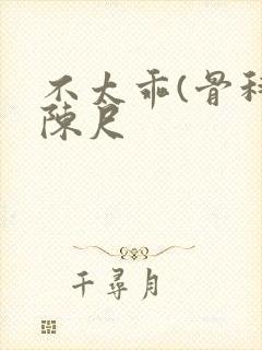 不太乖(骨科)陈尺