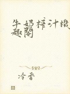 牛奶榨汁机 笔趣阁