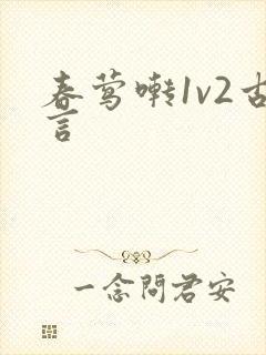 春莺啭1v2古言